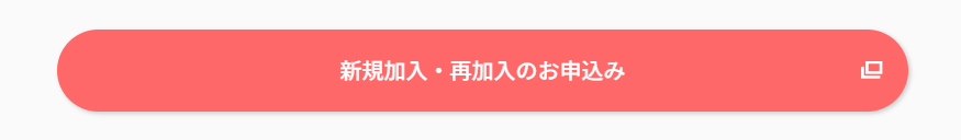 スカパー！加入のボタン